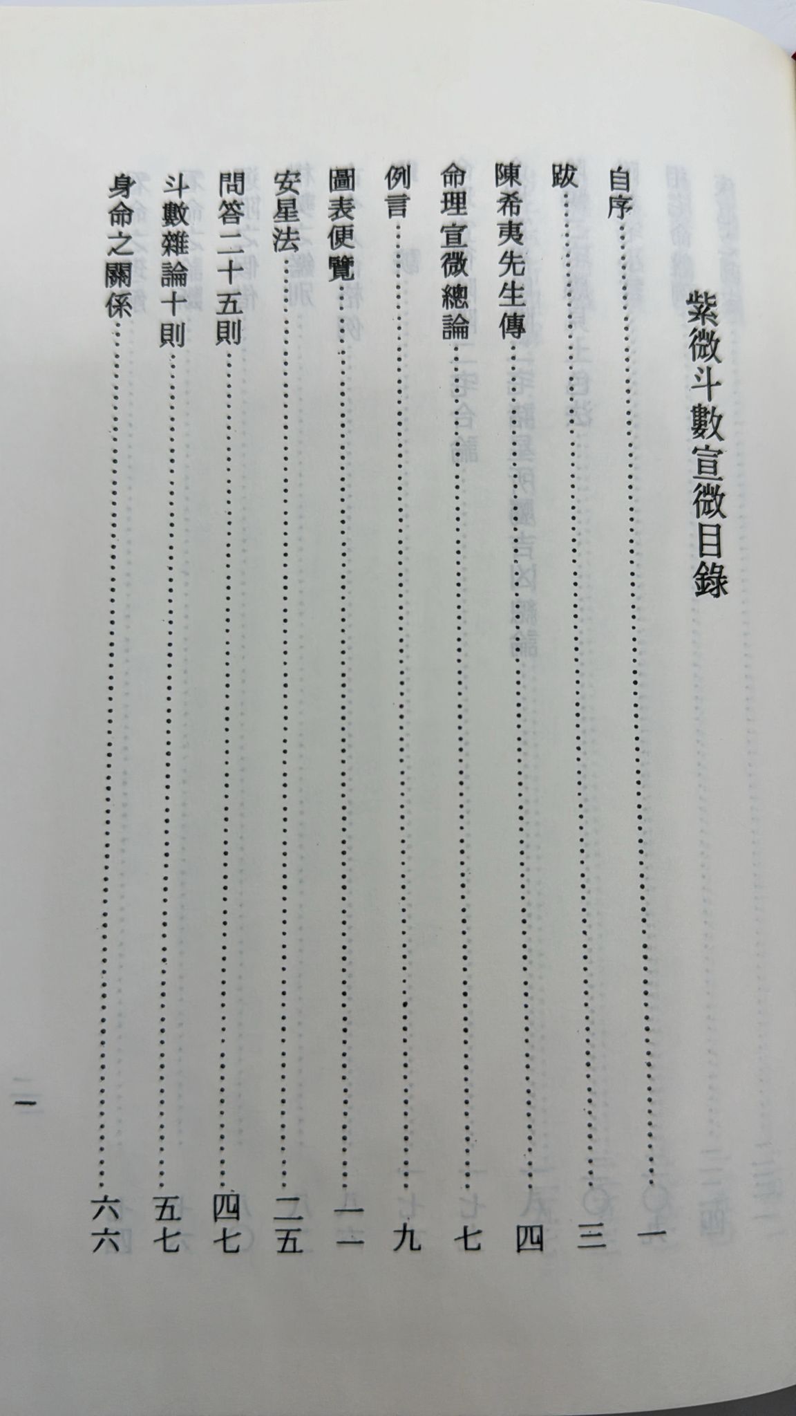 紫微斗數宣微〈正北派秘本〉[精裝]